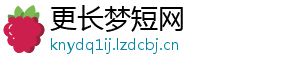 更长梦短网
